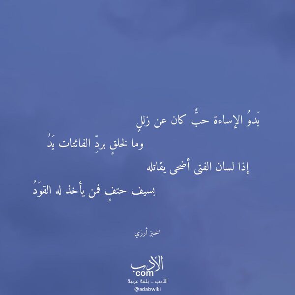اقتباس من قصيدة بدو الإساءة حب كان عن زلل لـ الخبز أرزي اقتباس من قصيدة بدو الإساءة حب كان عن زلل لـ الخبز أرزي