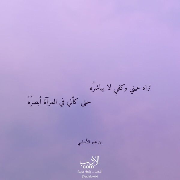 اقتباس من قصيدة تراه عيني وكفي لا يباشره لـ ابن مجير الأندلسي اقتباس من قصيدة تراه عيني وكفي لا يباشره لـ ابن مجير الأندلسي
