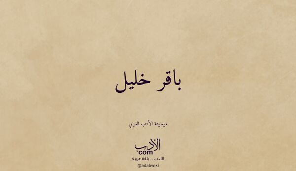 تعريف وتراجم لـ باقر خليل