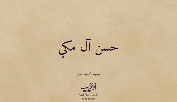تعريف وتراجم لـ حسن آل مكي