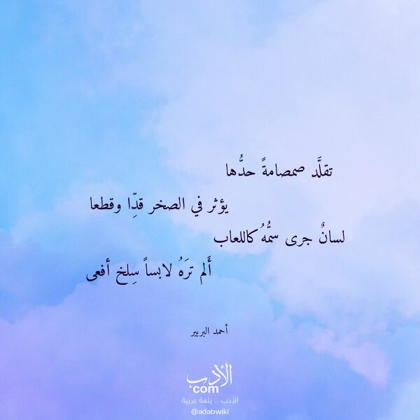 اقتباس من قصيدة تقلد صمصامة حدها لـ أحمد البربير اقتباس من قصيدة تقلد صمصامة حدها لـ أحمد البربير