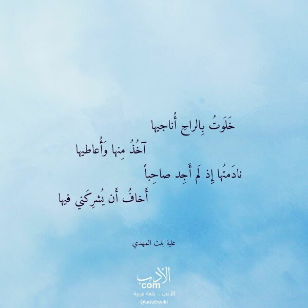 اقتباس من قصيدة خلوت بالراح أناجيها لـ علية بنت المهدي اقتباس من قصيدة خلوت بالراح أناجيها لـ علية بنت المهدي