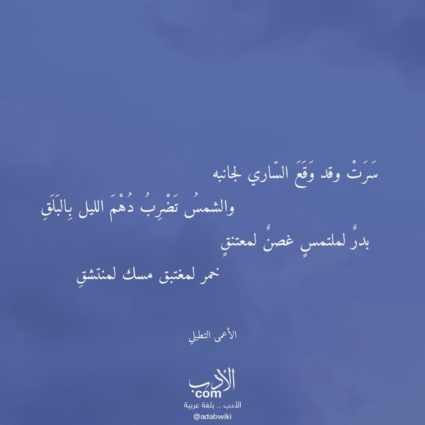 اقتباس من قصيدة سرت وقد وقع الساري لجانبه لـ الأعمى التطيلي اقتباس من قصيدة سرت وقد وقع الساري لجانبه لـ الأعمى التطيلي