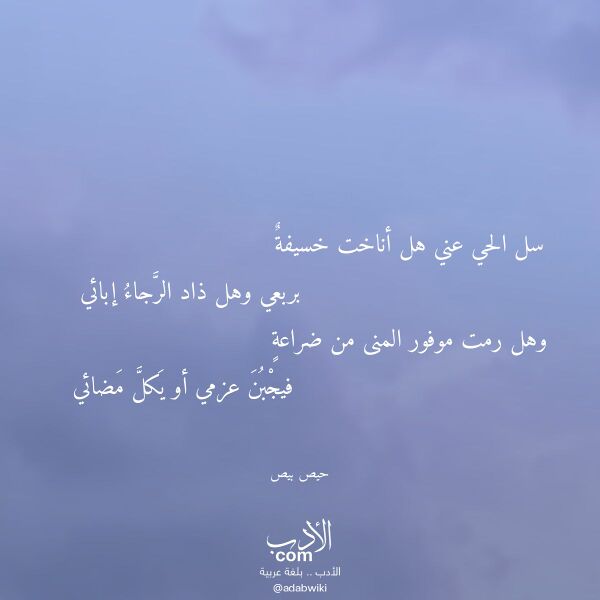 اقتباس من قصيدة سل الحي عني هل أناخت خسيفة لـ حيص بيص