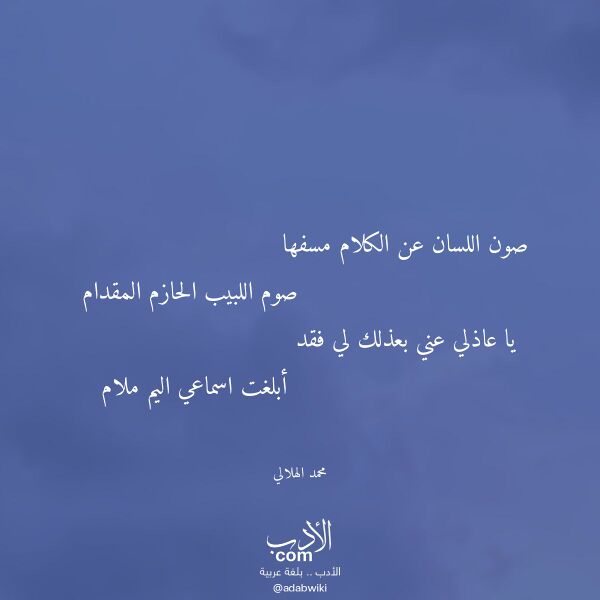 اقتباس من قصيدة صون اللسان عن الكلام مسفها لـ محمد الهلالي