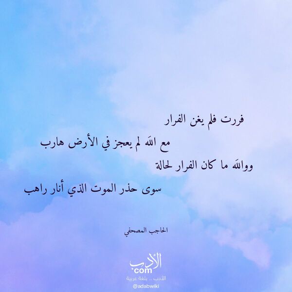 اقتباس من قصيدة فررت فلم يغن الفرار لـ الحاجب المصحفي