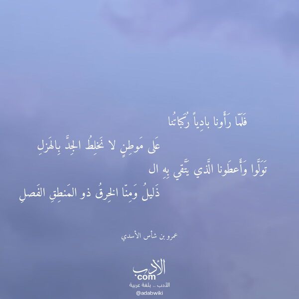 اقتباس من قصيدة فلما رأونا باديا ركباتنا لـ عمرو بن شأس الأسدي اقتباس من قصيدة فلما رأونا باديا ركباتنا لـ عمرو بن شأس الأسدي