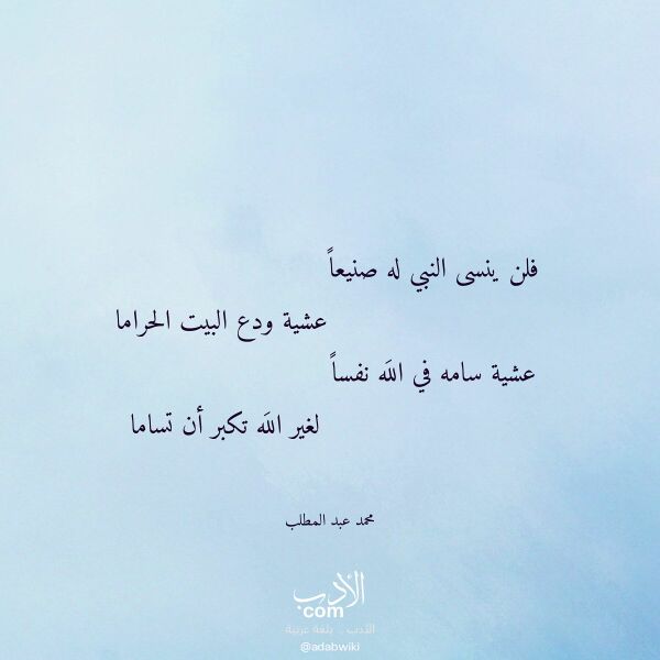 اقتباس من قصيدة فلن ينسى النبي له صنيعا لـ محمد عبد المطلب اقتباس من قصيدة فلن ينسى النبي له صنيعا لـ محمد عبد المطلب