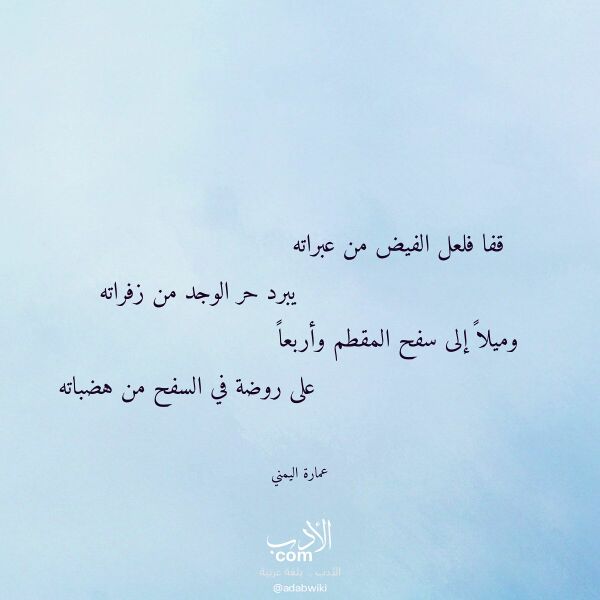 اقتباس من قصيدة قفا فلعل الفيض من عبراته لـ عمارة اليمني