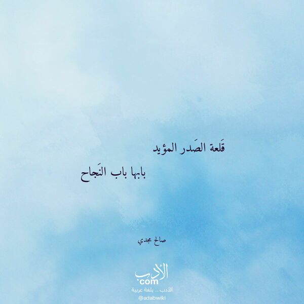 اقتباس من قصيدة قلعة الصدر المؤيد لـ صالح مجدي