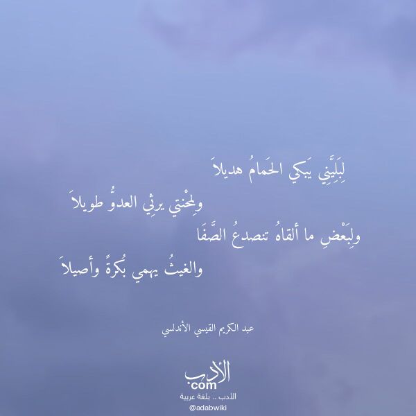 اقتباس من قصيدة لبليني يبكي الحمام هديلا لـ عبد الكريم القيسي الأندلسي