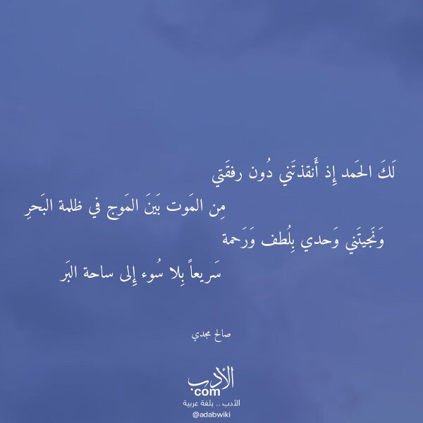 اقتباس من قصيدة لك الحمد إذ أنقذتني دون رفقتي لـ صالح مجدي