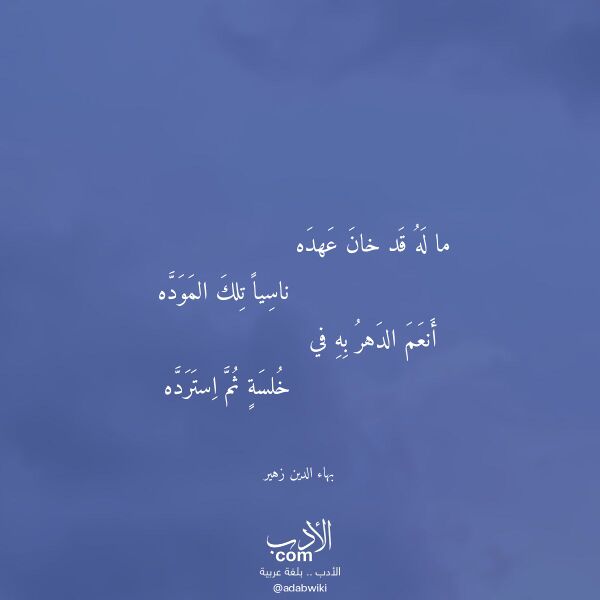 اقتباس من قصيدة ما له قد خان عهده لـ بهاء الدين زهير