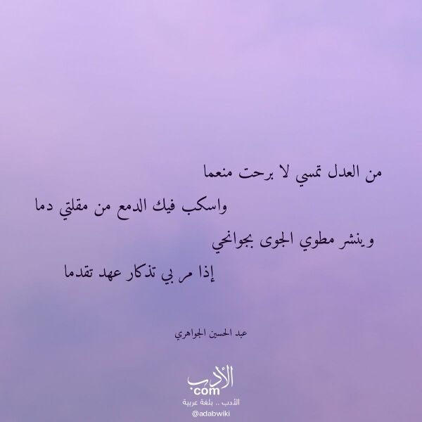 اقتباس من قصيدة من العدل تمسي لا برحت منعما لـ عبد الحسين الجواهري اقتباس من قصيدة من العدل تمسي لا برحت منعما لـ عبد الحسين الجواهري