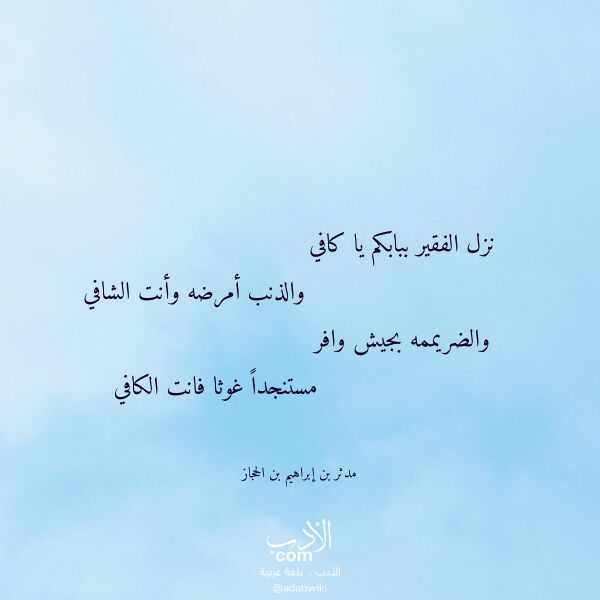 اقتباس من قصيدة نزل الفقير ببابكم يا كافي لـ مدثر بن إبراهيم بن الحجاز اقتباس من قصيدة نزل الفقير ببابكم يا كافي لـ مدثر بن إبراهيم بن الحجاز