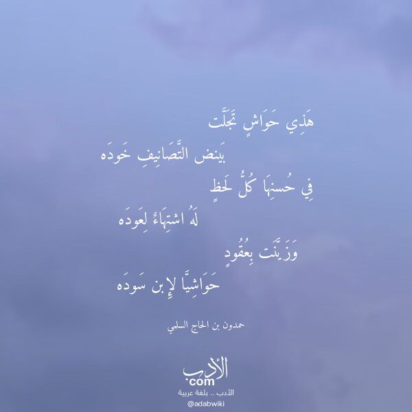 اقتباس من قصيدة هذي حواش تجلت لـ حمدون بن الحاج السلمي