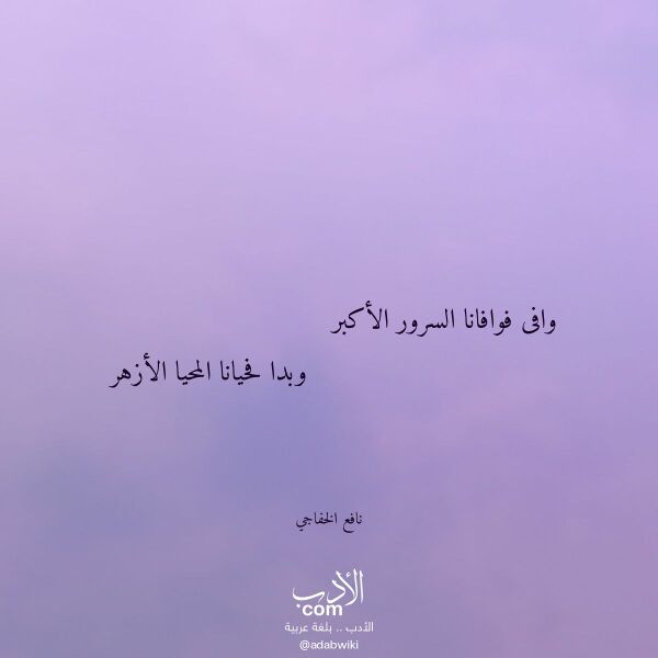 اقتباس من قصيدة وافى فوافانا السرور الأكبر لـ نافع الخفاجي