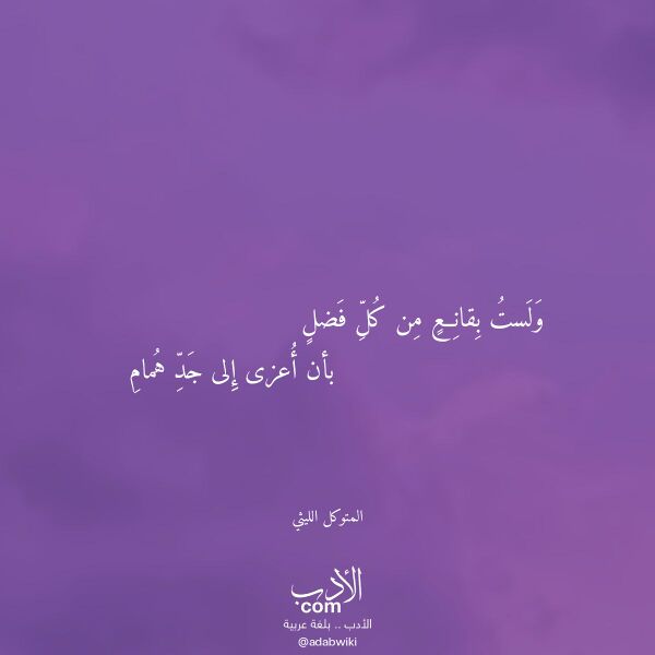 اقتباس من قصيدة ولست بقانع من كل فضل لـ المتوكل الليثي اقتباس من قصيدة ولست بقانع من كل فضل لـ المتوكل الليثي