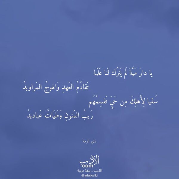 اقتباس من قصيدة يا دار مية لم يترك لنا علما لـ ذي الرمة