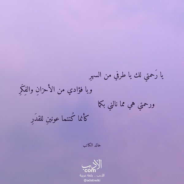 اقتباس من قصيدة يا رحمتي لك يا طرفي من السهر لـ خالد الكاتب
