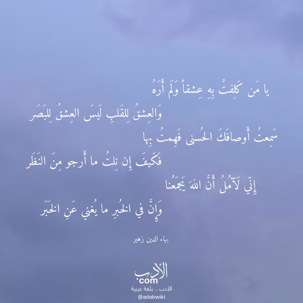 اقتباس من قصيدة يا من كلفت به عشقا ولم أره لـ بهاء الدين زهير
