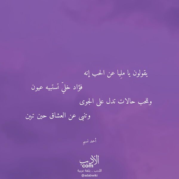 اقتباس من قصيدة يقولون يا مليا عن الحب إنه لـ أحمد نسيم