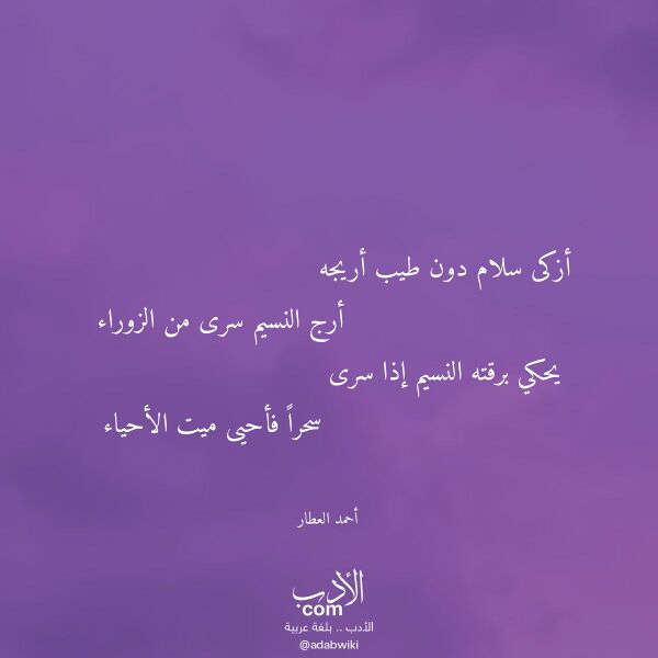 اقتباس من قصيدة أزكى سلام دون طيب أريجه لـ أحمد العطار