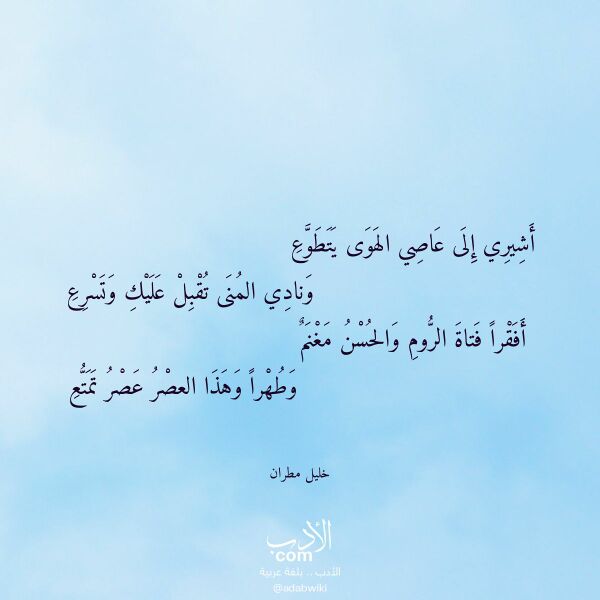 اقتباس من قصيدة أشيري إلى عاصي الهوى يتطوع لـ خليل مطران