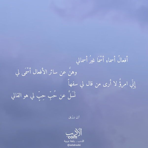 اقتباس من قصيدة أفعال أسماء أسما غير أسمالي لـ ابن رزيق اقتباس من قصيدة أفعال أسماء أسما غير أسمالي لـ ابن رزيق