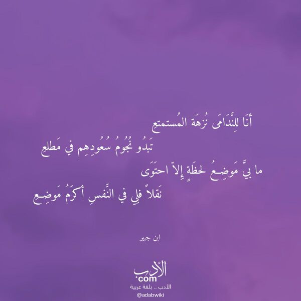 اقتباس من قصيدة أنا للندامى نزهة المستمتع لـ ابن جبير اقتباس من قصيدة أنا للندامى نزهة المستمتع لـ ابن جبير