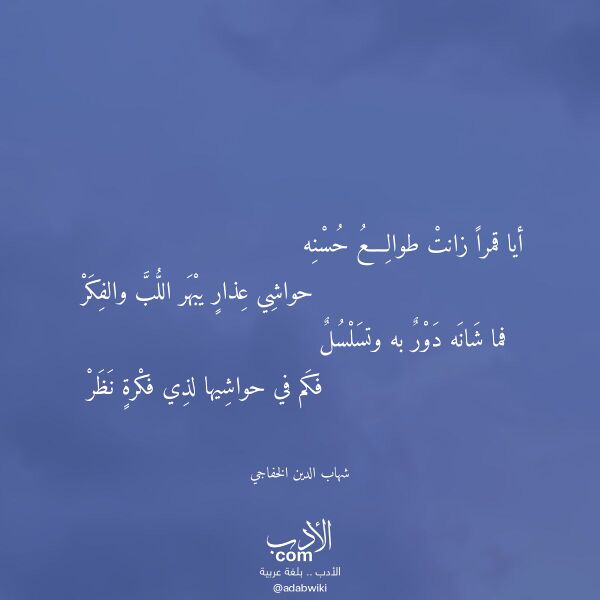 اقتباس من قصيدة أيا قمرا زانت طوالع حسنه لـ شهاب الدين الخفاجي