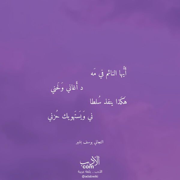 اقتباس من قصيدة أيها النائم في مه لـ التجاني يوسف بشير اقتباس من قصيدة أيها النائم في مه لـ التجاني يوسف بشير