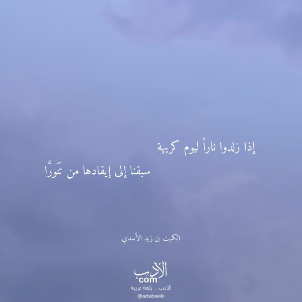 اقتباس من قصيدة إذا زلدوا نارا ليوم كريهة لـ الكميت بن زيد الأسدي اقتباس من قصيدة إذا زلدوا نارا ليوم كريهة لـ الكميت بن زيد الأسدي