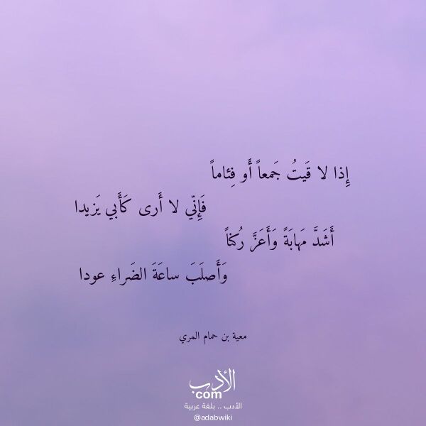اقتباس من قصيدة إذا لا قيت جمعا أو فئاما لـ معية بن حمام المري