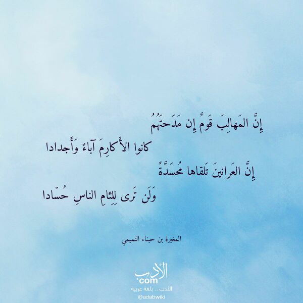 اقتباس من قصيدة إن المهالب قوم إن مدحتهم لـ المغيرة بن حبناء التميمي اقتباس من قصيدة إن المهالب قوم إن مدحتهم لـ المغيرة بن حبناء التميمي