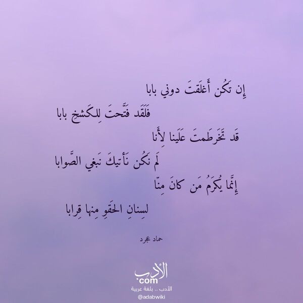 اقتباس من قصيدة إن تكن أغلقت دوني بابا لـ حماد عجرد اقتباس من قصيدة إن تكن أغلقت دوني بابا لـ حماد عجرد