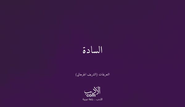 السادة - التعريفات (الشريف الجرجاني)