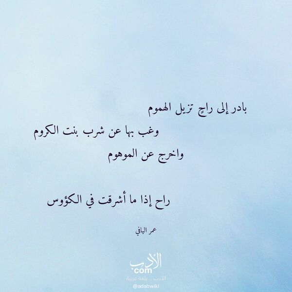 اقتباس من قصيدة بادر إلى راح تزيل الهموم لـ عمر اليافي