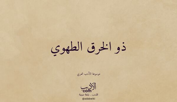 تعريف وتراجم لـ ذو الخرق الطهوي