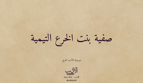 تعريف وتراجم لـ صفية بنت الخرع التيمية