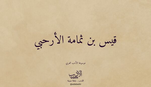 تعريف وتراجم لـ قيس بن ثمامة الأرحبي