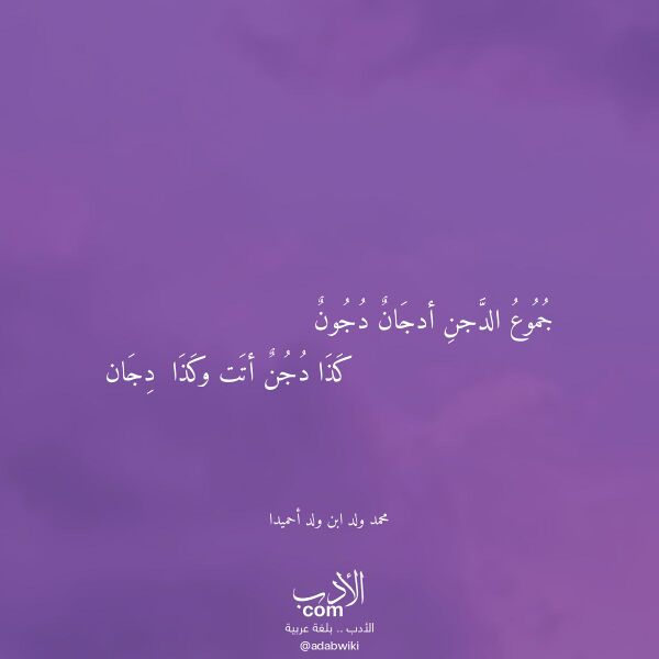 اقتباس من قصيدة جموع الدجن أدجان دجون لـ محمد ولد ابن ولد أحميدا
