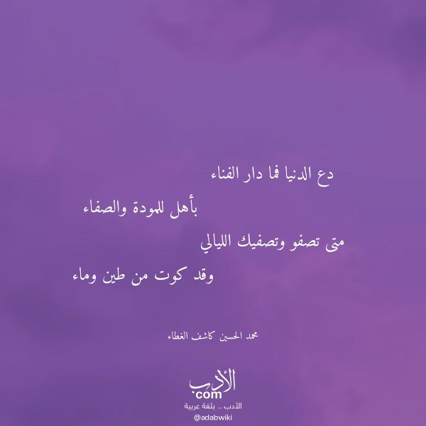 اقتباس من قصيدة دع الدنيا فما دار الفناء لـ محمد الحسين كاشف الغطاء