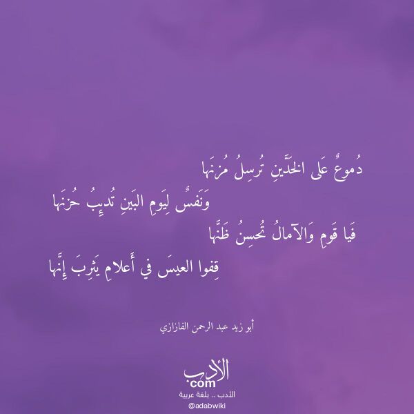 اقتباس من قصيدة دموع على الخدين ترسل مزنها لـ أبو زيد عبد الرحمن الفازازي