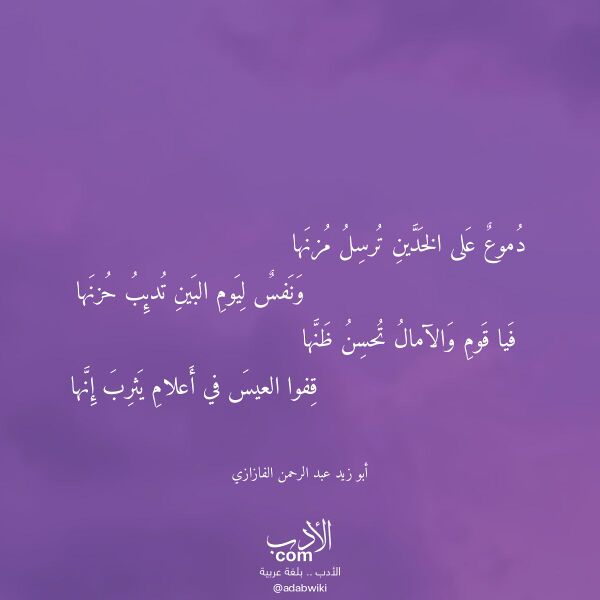 اقتباس من قصيدة دموع على الخدين ترسل مزنها لـ أبو زيد عبد الرحمن الفازازي اقتباس من قصيدة دموع على الخدين ترسل مزنها لـ أبو زيد عبد الرحمن الفازازي