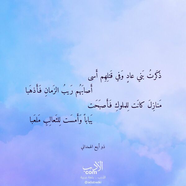 اقتباس من قصيدة ذكرت بني عاد وفي قتلهم أسى لـ ذو أينع الهمداني
