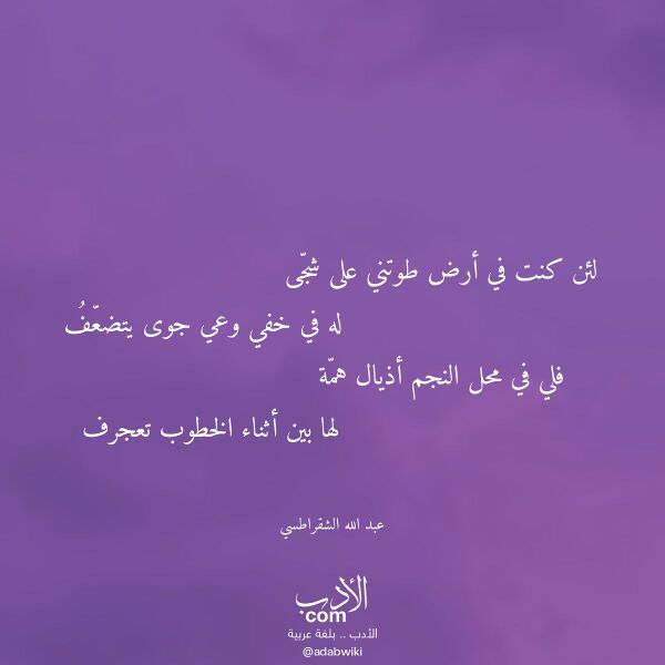 اقتباس من قصيدة لئن كنت في أرض طوتني على شجى لـ عبد الله الشقراطسي