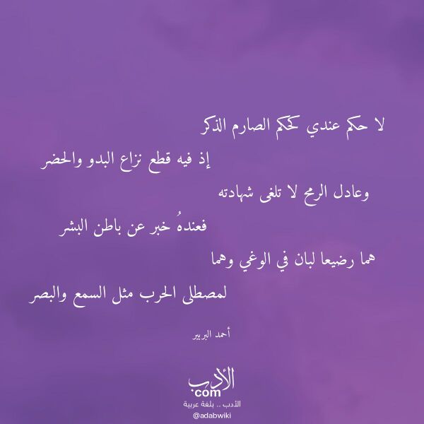 اقتباس من قصيدة لا حكم عندي كحكم الصارم الذكر لـ أحمد البربير اقتباس من قصيدة لا حكم عندي كحكم الصارم الذكر لـ أحمد البربير