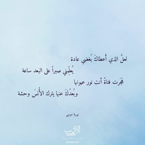 اقتباس من قصيدة لعل الذي أعطاك بغضي عادة لـ نبوية موسى اقتباس من قصيدة لعل الذي أعطاك بغضي عادة لـ نبوية موسى