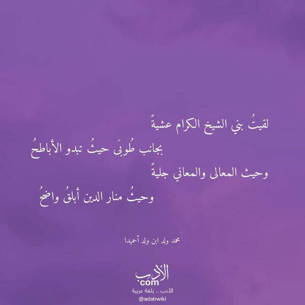 اقتباس من قصيدة لقيت بني الشيخ الكرام عشية لـ محمد ولد ابن ولد أحميدا